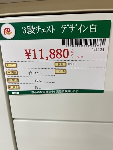 ★870『たくさん収納できるチェスト』3段ワイドチェスト（白） リサイクルマート鹿児島宇宿店