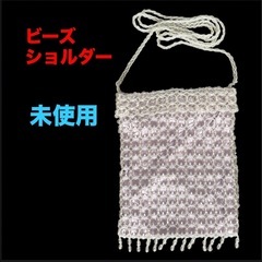 ビーズのショルダーバッグ❤未使用品　フリンジ　オシャレ