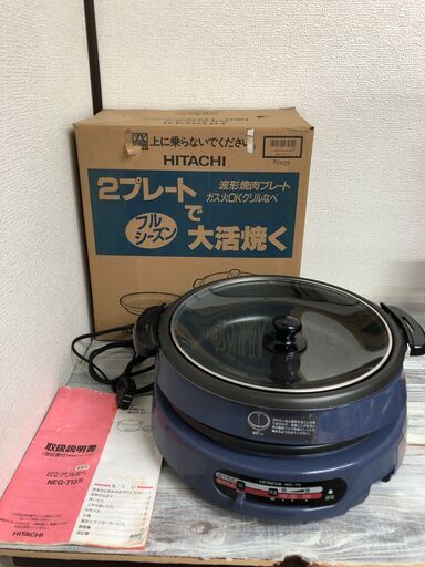 日立グリルなべ　焼肉プレート　２プレート