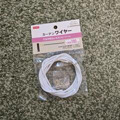 カーテンワイヤー