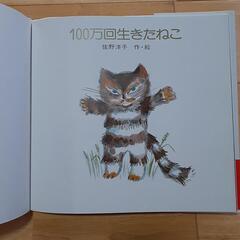 　美品　絵本　100万回生きたねこ　佐野洋子　作・絵の画像