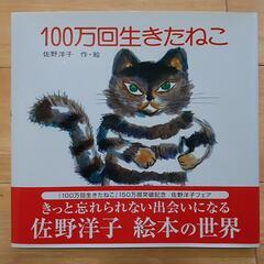 　美品　絵本　100万回生きたねこ　佐野洋子　作・絵