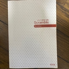 スクランブル　問題集