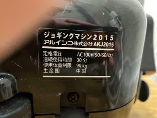 アルインコ ALINCO ランニングマシーン ジョギングマシーン フィットネス AKJ2015 体力作りにも
