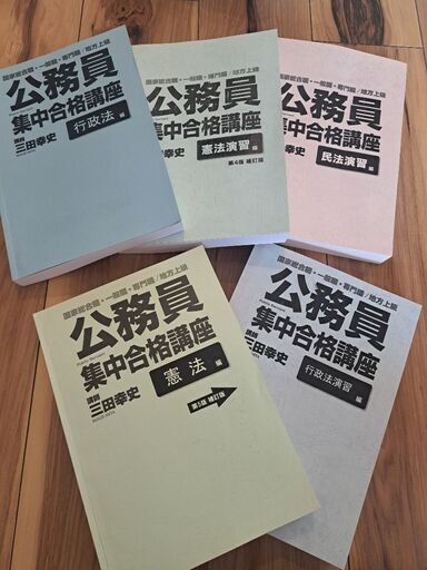 公務員　集中合格講座5冊セット