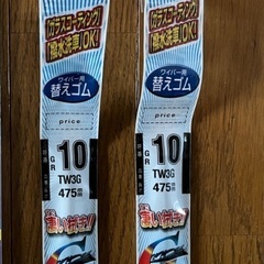 「お値下げ」NWB製 TW3G(475㎜)ワイパー替えゴム2本セットの画像
