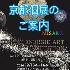 コズミックエナジーアート　エキシビション　By　MISAK…