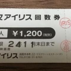 シネマアイリス回数券1枚　300円
