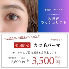 【女性.ご新規様限定】まつ毛カール⭐︎ラッシュリフト