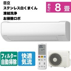 【超美品‼️】日立 2020年製 ~10畳用エアコン ステンレス白くまくん 凍結洗浄 フィルター自動掃除 ecoこれっきり運転 100V/2.5kw