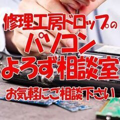 【パソコンよろず相談室】パソコンの機能改善、故障、トラブル、なん...