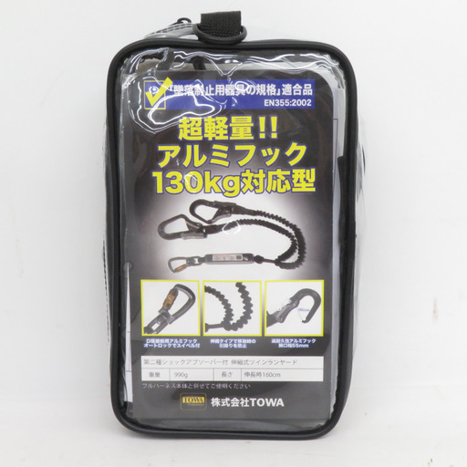TOWA トーワ フルハーネス用ツインランヤード フレックスランヤード 伸縮式 ランヤード長最大160cm 新規格 TWNHLY160VA 未使用品 【工具専門店 テイクハンズ金沢野々市店】