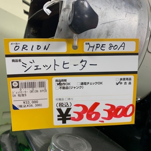 ジェットヒーター　オリオン　ORION　HPE80A