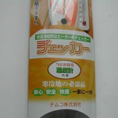  ‼️ヒータ故障大変‼️    凍結防止ヒータ用チエッカー♦️　の画像