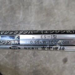 マジックダンパー エンジン式 ES-1型 トモサダ 友定建機 税込￥55,000-【店頭引取限定】【寄楽屋 きらくや 成田本店】の画像