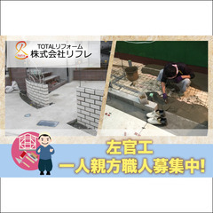 株式会社リフレ 一人親方職人募集中!【左官工募集】