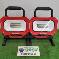 マスターグリップ ＃862685 LED投光器2台セット【野田愛...