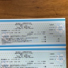 【値下げしました】
12/5開催  大黒摩季 能登半島チャリティーライブ熊本城ホール  1階席２枚の画像