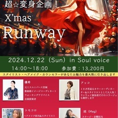 超⭐︎変身企画！X’mas Runway