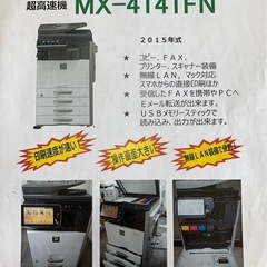 SHARP カラー複合機　超高速機 MX-4141FN　2015年式の画像