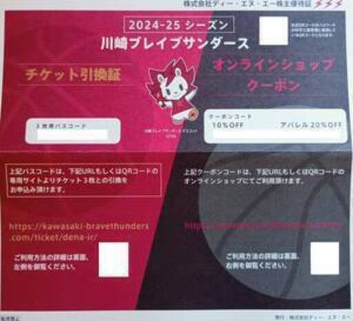 株主優待　川崎ブレイブサンダース３枚＆オンラインショップ10%割引＆アパレル20%割引クーポン