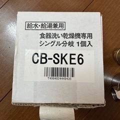 CB-SKE6 シングル分岐水栓　水栓付き