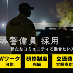 交通誘導が中心の警備スタッフ【未経験採用求人】の画像