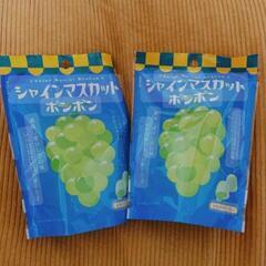 シャインマスカットボンボン