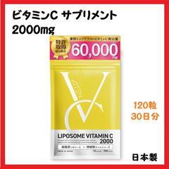 【目玉商品】ビタミンC サプリメント 2000mg リポソーム ...