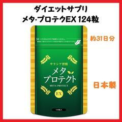 【大特価】ダイエットサプリ 健康 サラシア メタ·プロテクEX ...