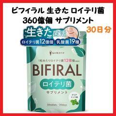 【菌活】ビフィラル 生きた ロイテリ菌 サプリメント 乳酸菌 ビ...