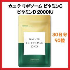 【話題】リポソーム ビタミンC ビタミンD 医師監修 高濃度 持...
