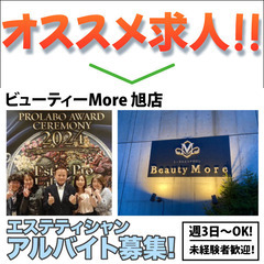 【未経験OK/アルバイト】ビューティーMore 旭店　エステティ...