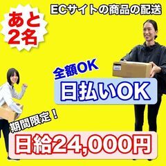 【あと2名】未経験でも日給24,000円保証*！配送スタッフ