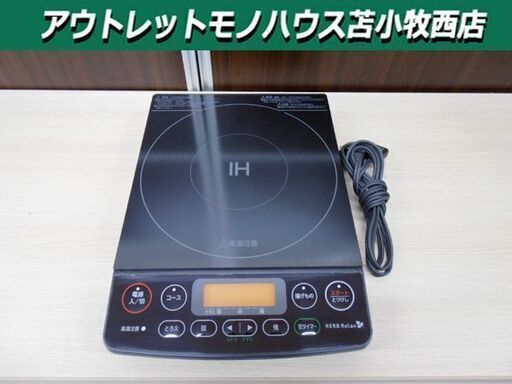 ハーブリラックス IH調理器 一口 2018年製 HERBRelax YIH-C14E1 IHコンロ クッキングヒーター 苫小牧西店