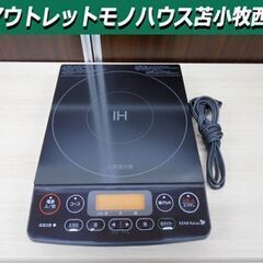 ハーブリラックス IH調理器 一口 2018年製 HERBRel...