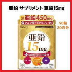【大特価】サプリメント 亜鉛15mg ＋吸収サポート成分 ビタミ...