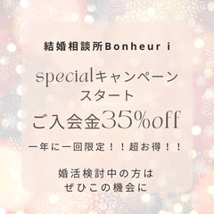 【超お得に婚活】年1回のspecialキャンペーンスタート♪