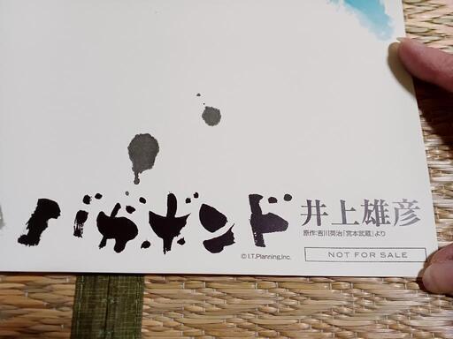 ☆値下げ!! 非売品 バガボンドポスター 井上雄彦宮本武蔵