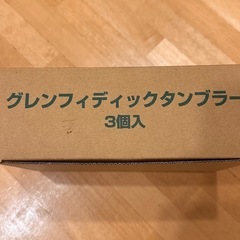 グレンフィディックタンブラー3個セット　未使用の画像