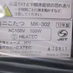 G∀20 ミニこたつ HEATEC/ヒーテック MK-302 2012年製 未使用品・保管品 検：暖房器具 足元 こたつ 暖房 コタツ 電気ヒーター 1人用の画像