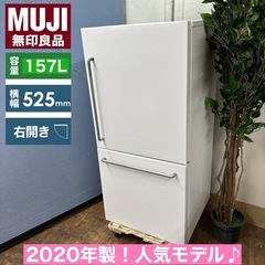 I733 ? ジモティー限定価格！　超人気モデル！ MUJI 冷蔵庫 (157L) 2020年製♪  ⭐ 動作確認済 ⭐ クリーニング済