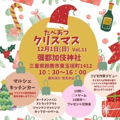 たべあつのクリスマス【12月1日鈴鹿開催】