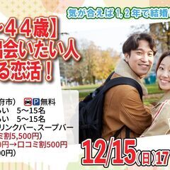 12月15日(日)17時30分～【34～44歳】30代中盤40代...
