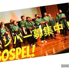 ゴスペル教室　メンバー募集　府中市