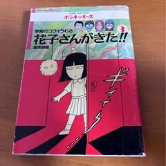 花子さんがきた！！