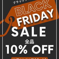 11月29,30日(金,土) ブラックフライデーセール 全品10...