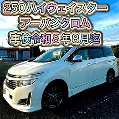 特別プライス 日産 エルグランド 250ハイウェイスター アーバ...