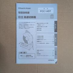 (取り引き中)~日立 高速カッター355㍉の画像