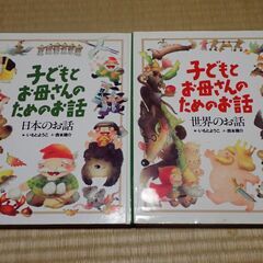 絵本『子どもとお母さんのためのお話、日本のお話・世界のお話』2冊セット